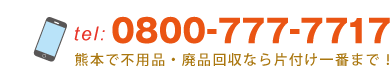熊本で不用品回収のご連絡は0800-777-7717までお気軽にお問い合わせください